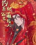 钓系公主,被迫嫁人