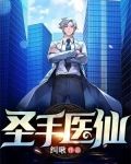 圣手医仙