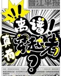 离谱!竟然真有穿越者?