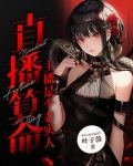 直播算命:主播是个老实人