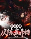 邪道飞升:从炼蛊开始