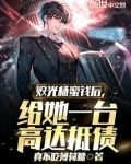 败光杨蜜钱后,给她一台高达抵债