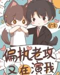 戏精夫夫日常互演