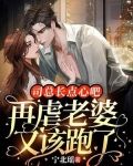 司总长点心吧,再虐老婆又该跑了