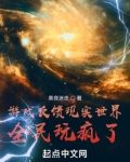 游戏反馈现实世界,全民玩疯了!