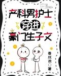 产科男护士穿进豪门生子文