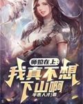 师娘在上:我真不想下山啊!