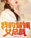 我的替嫁女总裁