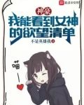 神豪:我能看到女神的欲望清单