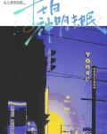 十七日神明未眠