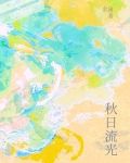 秋日流光