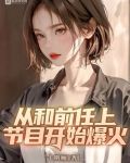 从和前任上节目开始爆火