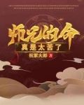 师兄的命真是太苦了