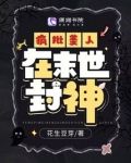 疯批美人在末世封神