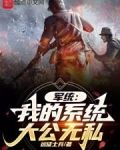 军统:我的系统大公无私