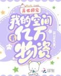 异世团宠:我的空间有亿万物资