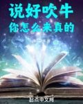 说好吹牛,你怎么来真的!
