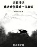 道教神话:我乃世间最后一位真仙