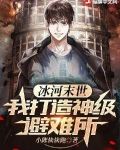 冰河末世:我打造神级避难所