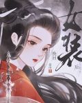 跳崖后全京城追悔莫及