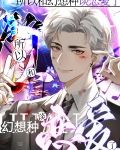 所以和幻想种谈恋爱了