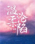 温柔沦陷