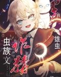 虫族文里的作精雄虫