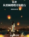乱世:从照顾嫂嫂开始修行