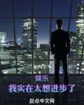 娱乐:我实在太想进步了