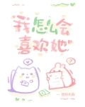 我怎么会喜欢她