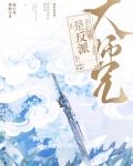 大师兄怎么可能是反派