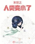 末世之人类变小了