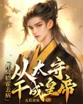开局招霍去病,从太守干成皇帝