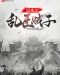 汉末之乱臣贼子