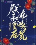 重生后,朕和皇后在逃荒