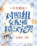 年代婚宠:对照组女配被糙汉宠哭