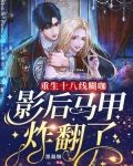 重生十八线糊咖,影后马甲炸翻了