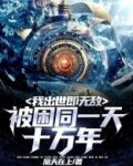 被困同一天十万年,我出世即无敌