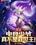 我是电竞少爷,真不是救世主!