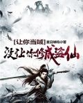 让你当贼,没让你修成盗仙