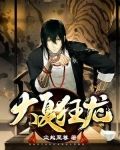大夏狂龙