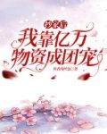 抄家后,我靠亿万物资成团宠