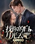 找你的白月光去吧,夫人已改嫁
