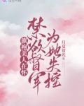 旗袍美人在怀,禁欲督军为她失控