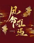 凤命难违