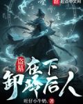 盗墓:在下,卸岭后人