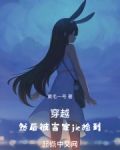 穿越，然后被富家jk捡到