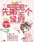 抄家流放咱不慌,先搬空个侯府