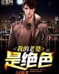 我的老婆是绝色