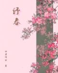 纾春